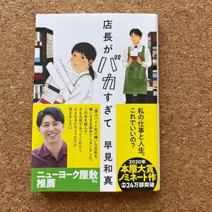 店長がバカすぎて (ハルキ文庫 は15-1) 早見和真