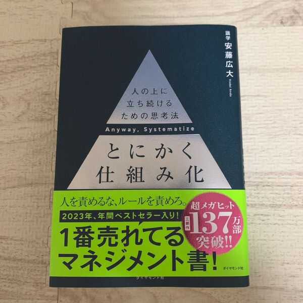 とにかく仕組み化 人の上に立ち続けるための思考法 安藤広大/著