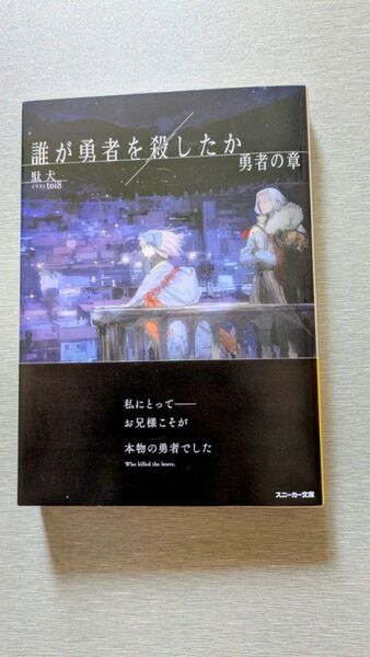 誰が勇者を殺したか 勇者の章 (角川スニーカー文庫 た-14-1-3) 駄犬/著