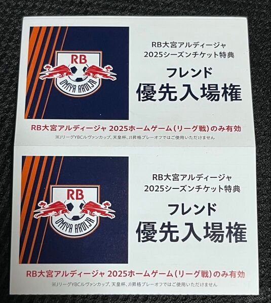 RB大宮アルディージャのホームの2025シーズンのファンクラブ会員フレンド優先入場権券、2枚セット