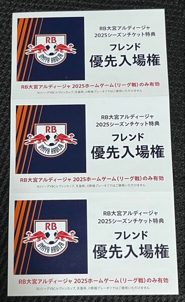 RB大宮アルディージャのホーム2025シーズンのファンクラブ会員フレンド優先入場権券、3枚セット