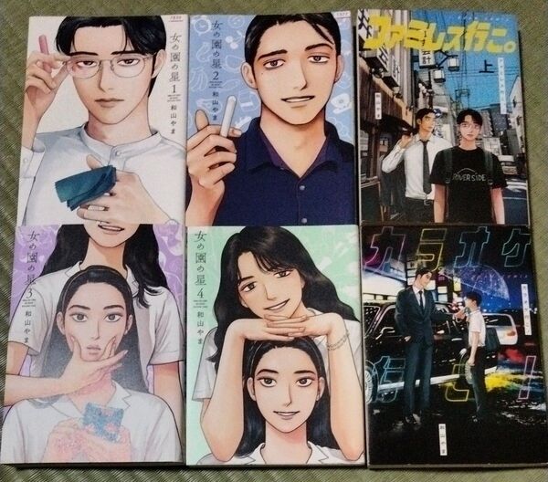女の園の星 カラオケ行こ! ファミレス行こ。 和山やま 作品 6冊セット レンタルアップ商品です。