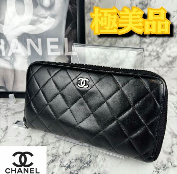 極美品 CHANEL マトラッセ ラムスキン ラウンドファスナー長財布