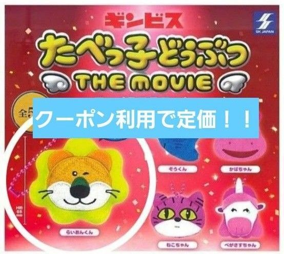 たべっ子どうぶつフェイスマスコット