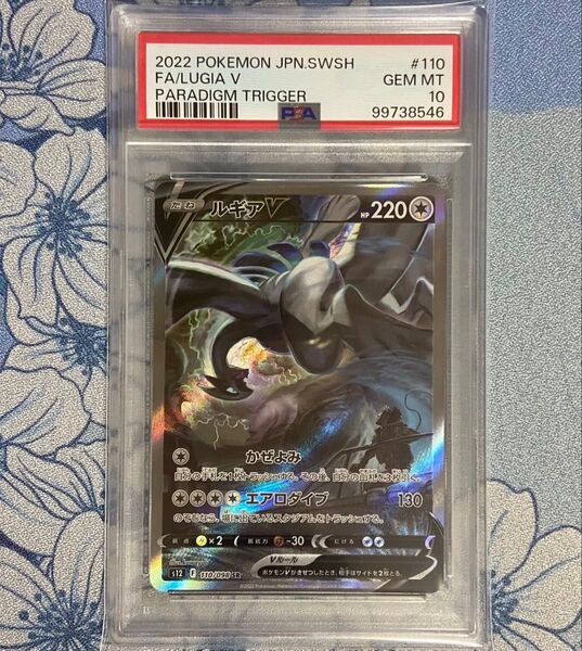 PSA10 ルギアV SA パラダイムトリガー S12 110/098