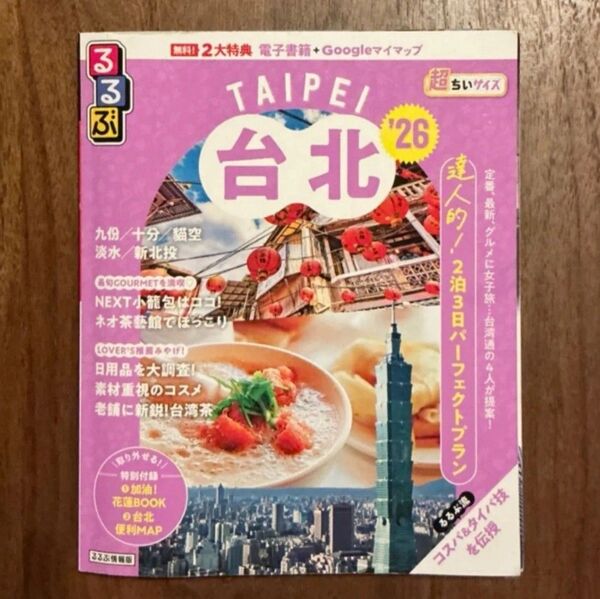 るるぶ 台湾 台北 超ちいサイズ 26年最新版 旅行