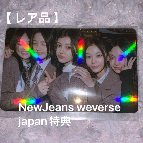 【 レア品 】 newjeans weverse japan 特典 トレカ