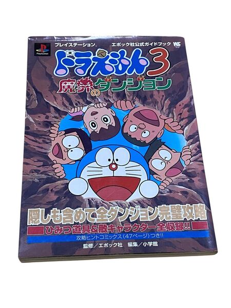 ドラえもん3 魔界のダンジョン 公式ガイドブック