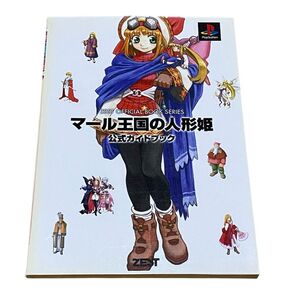 マル王国の人形姫 公式ガイドブック プレイステーション ZEST