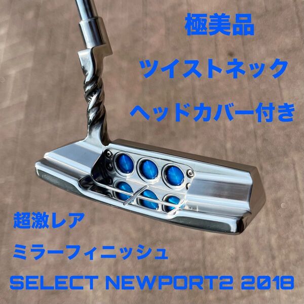 スコッティキャメロン セレクト ツイストネック ミラーフィニッシュ 極美品