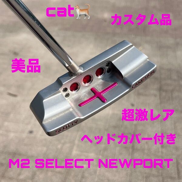 スコッティキャメロン M2 セレクト ニューポート Himawariカスタム