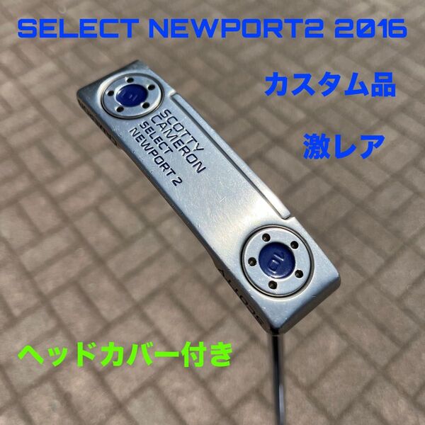 スコッティキャメロン セレクト ニューポート2 2016 カスタム品 激レア