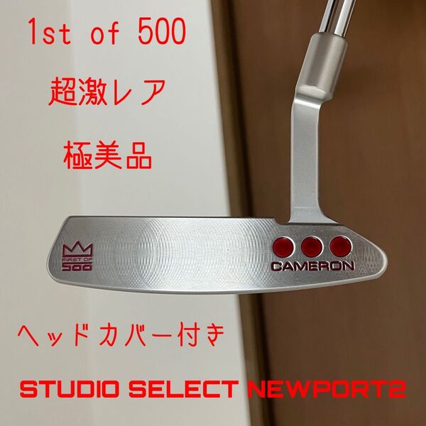 スコッティキャメロン スタジオセレクト ニューポート2 1st of 500
