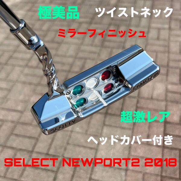 スコッティキャメロン セレクト ツイストネック ミラーフィニッシュ 極美品