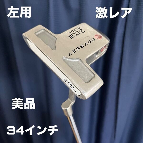 オデッセイ ホワイトホット 2ボール ブレード 左用 34インチ 美品