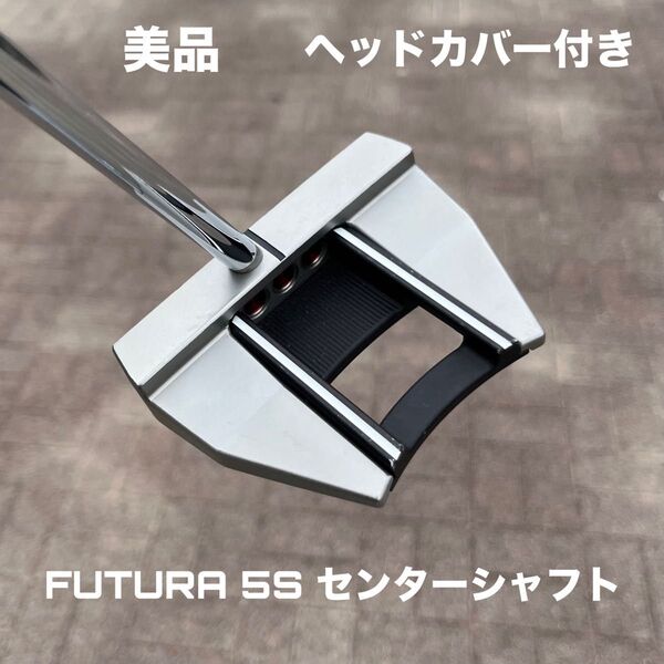 SCOTTY CAMERON FUTURA 5s 美品 センターシャフト