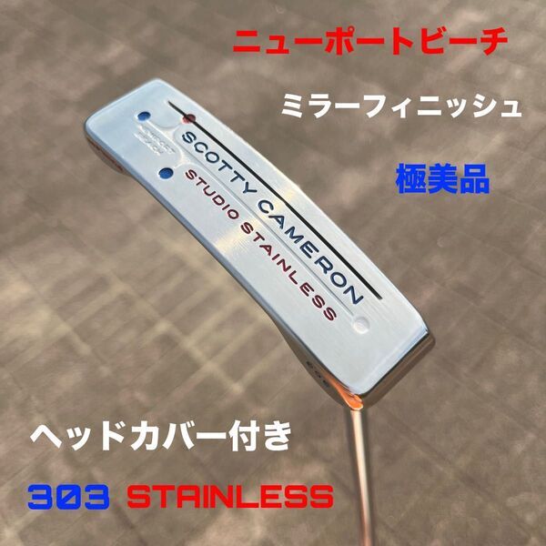 スタジオステンレス ニューポートビーチ 極美品 ミラーフィニッシュ HC付き