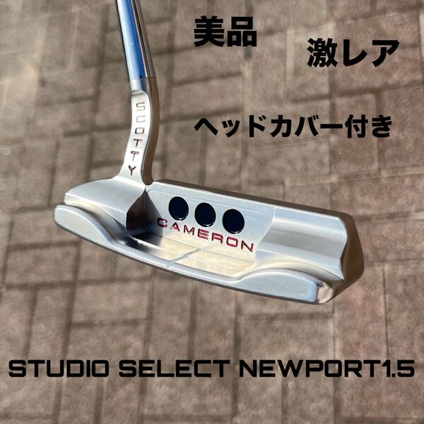 スコッティキャメロン スタジオセレクト ニューポート1.5 パター 美品