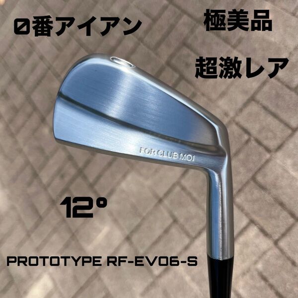 0番アイアン 軟鉄鍛造 ロフト角12° 超激レア カーボンシャフト