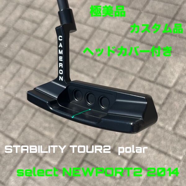 セレクト ニューポート2 2014 極美品 スタビリティ カスタム品 HC付き