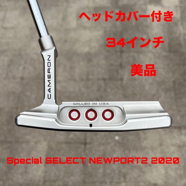スコッティキャメロン スペシャルセレクト ニューポート2 2020 HC付き
