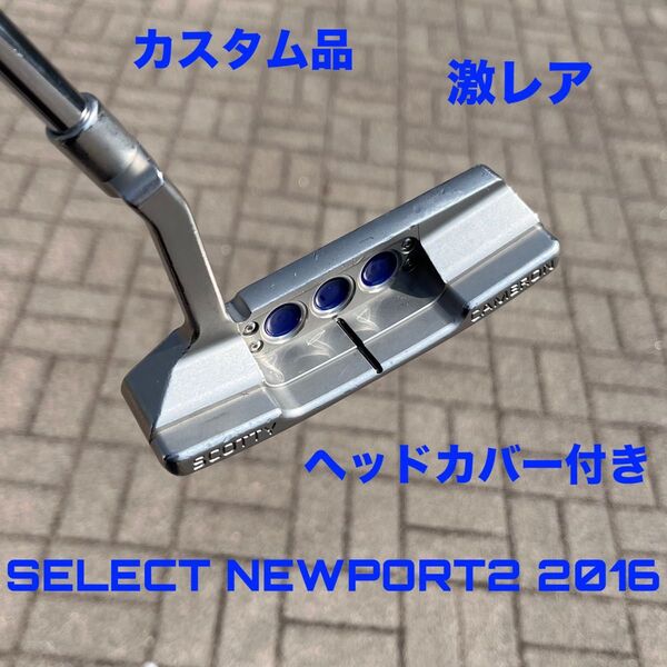 スコッティキャメロン セレクト ニューポート2 2016 カスタム品 激レア