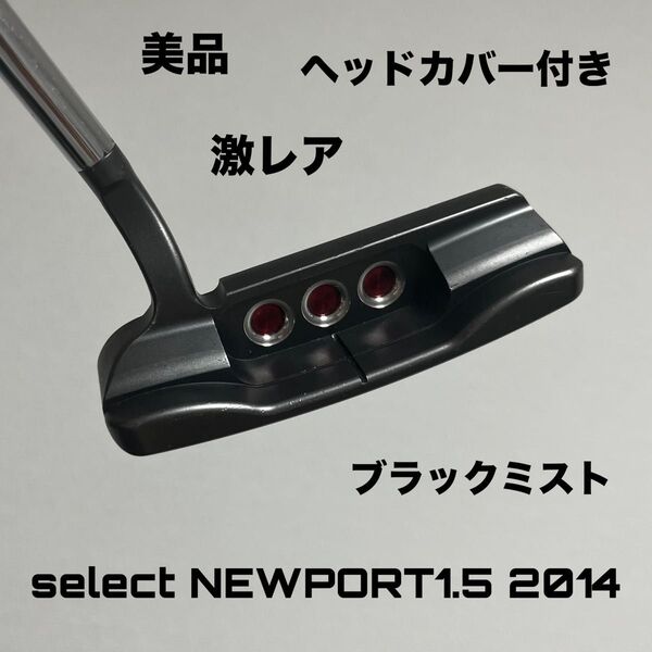 スコッティキャメロン セレクト ニューポート1.5 ブラックミスト 美品