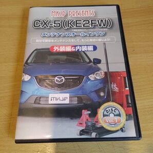 CX5(KE2FW) メンテナンスオールインワン 外装編&内装編DVD メンテナンスDVD