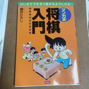 入将門棋 マンガ版 藤井ひろし