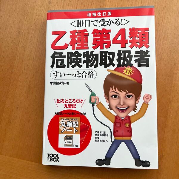 10日で受かる!乙種第4類危険物取扱者 美品