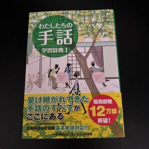 わたしたちの手話学習辞典 1 (改訂第5版) 『わたしたちの手話』再編制作委員会/編集 全国手話研修センター日本手話研究所手話監修
