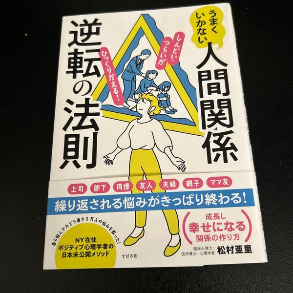 うまくいかない人間関係逆転の法則 しんどい・つらいがひっくりかえる! 松村亜里/著