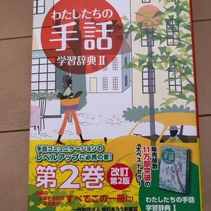 わたしたちの手話学習辞典 2 (改訂) 『わたしたちの手話』再編制作委員会/編集 全国手話研修センター日本手話研究所/手話監修
