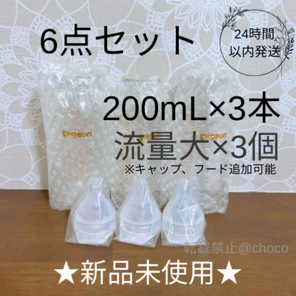 ★新品★産院用哺乳瓶 200mL×3本 6点セット Pigeon 母乳実感 流量大