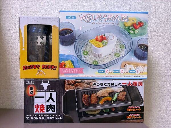 一人焼肉 流しそうめん器 ビアグラス おひとりさまセット