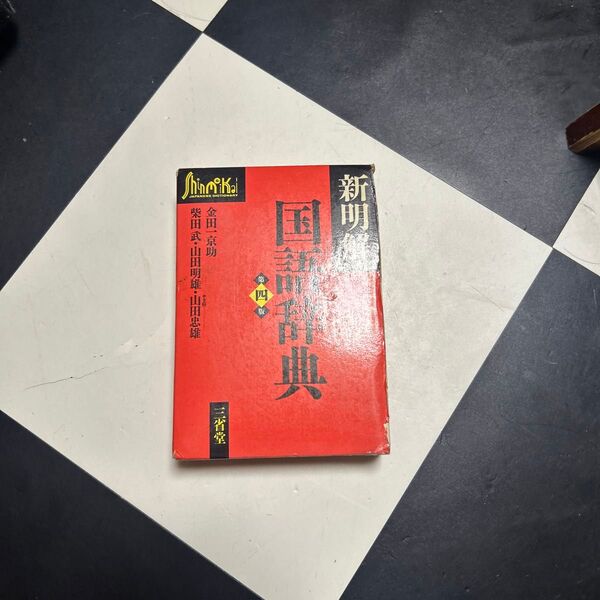 三省堂 新明解国語辞典 第四版
