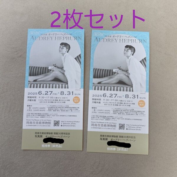 オードリーヘップバーン 周南市美術博物館 写真展 2枚セット 招待券