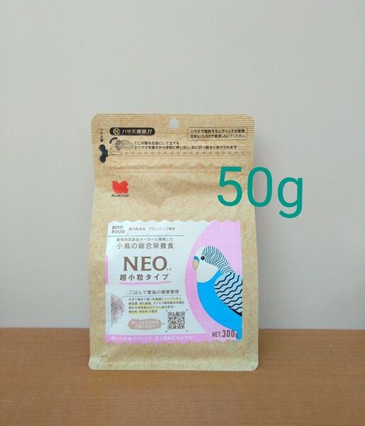 黒瀬ペットフード ペレット セキセイインコ オカメインコ コザクラインコ 小鳥の総合栄養食 NEO ネオ 超小粒 50g