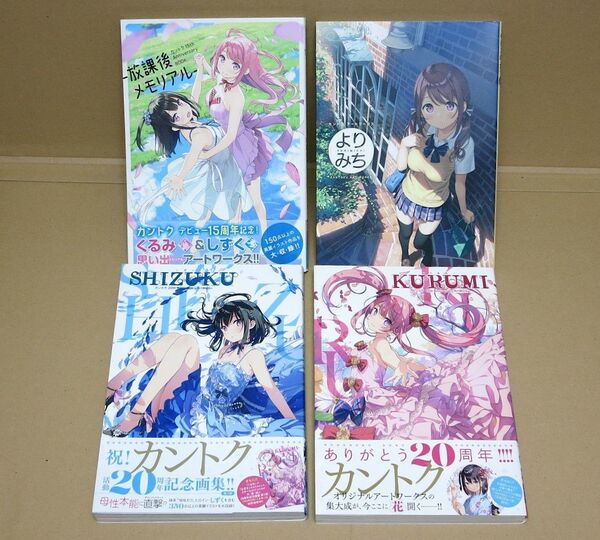 カントク しずく くるみ20th 放課後メモリアル15th よりみち 画集4冊セット
