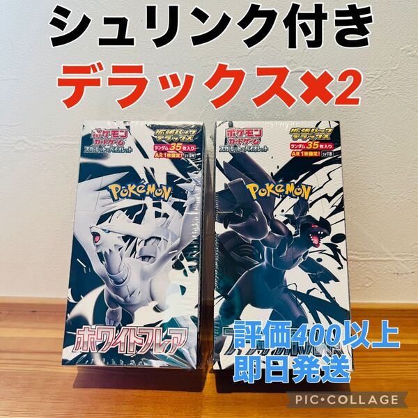 ホワイトフレア ブラックボルト 拡張パック デラックス シュリンク付き 未開封 シュリンク有り 新品 ポケモンカード ポケカ