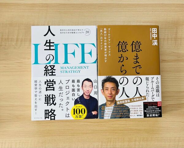【お得なセット!】億までの人 億からの人& 人生の経営戦略 山口周