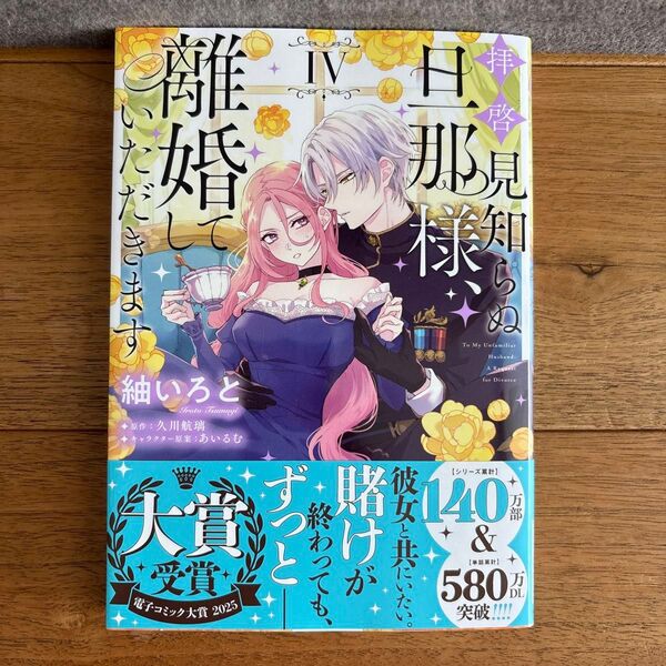拝啓見知らぬ旦那様、離婚していただきます 4 (フロースコミック) 紬いろと/著 久川航璃/原作 あいるむ/キャラクター原案