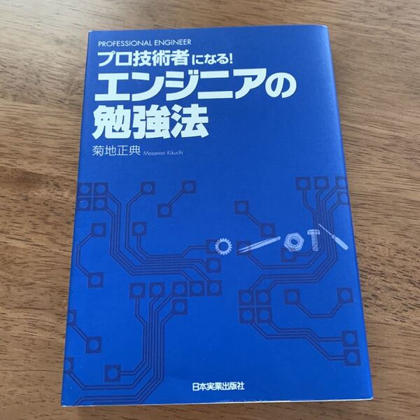 「エンジニアの勉強法 プロ技術者になる!」