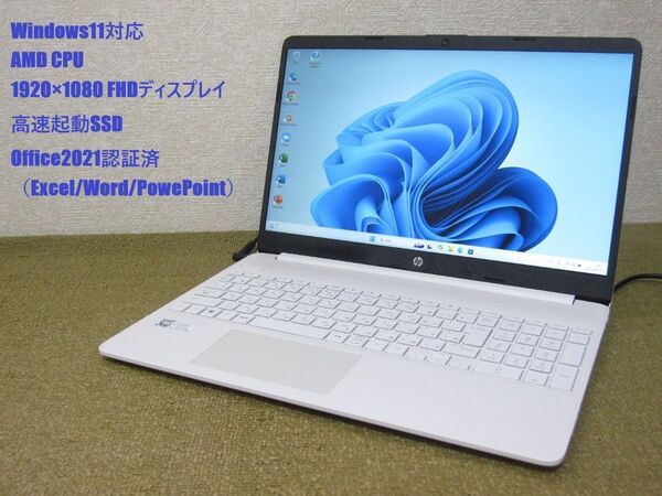 ★Windows11対応AMD CPU FHD液晶 高速起動SSD バッテリー長寿命 Office2021認証済 HPノートPC★