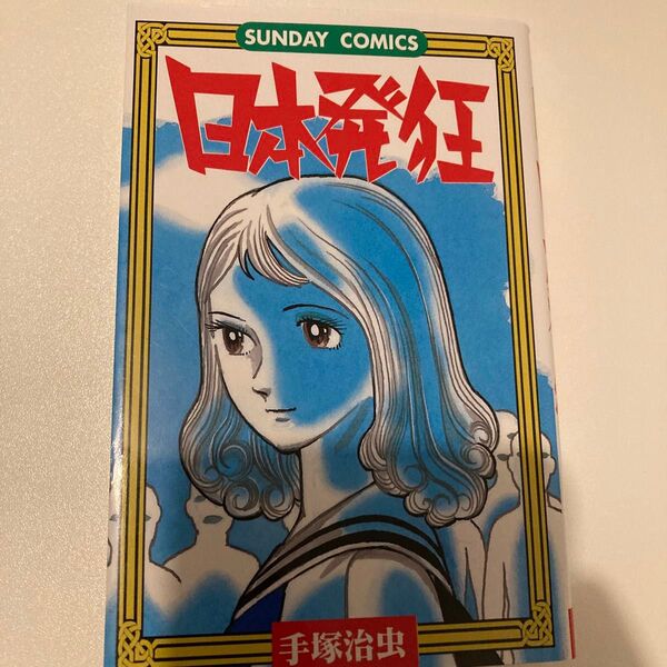 日本発狂 (サンデーコミックス) 手塚 治虫