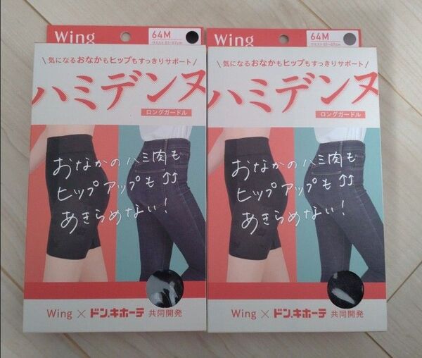 ワコール Wing ガードル ハミデンヌ 64M 2セット 新品未使用