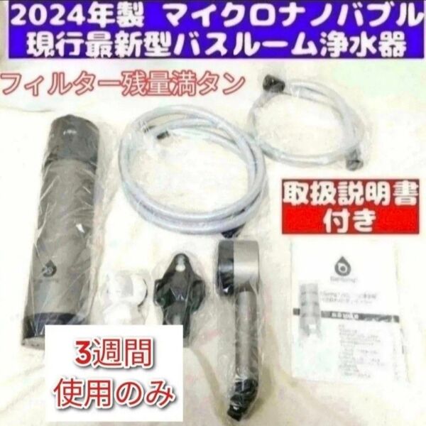 アムウェイ 2024年製 バスルーム 浄水器 マイクロナノバブル シャワー バスルーム浄水器@