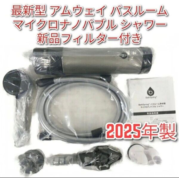アムウェイ 最新2025年製 バスルーム浄水器 マイクロナノバブル シャワー @