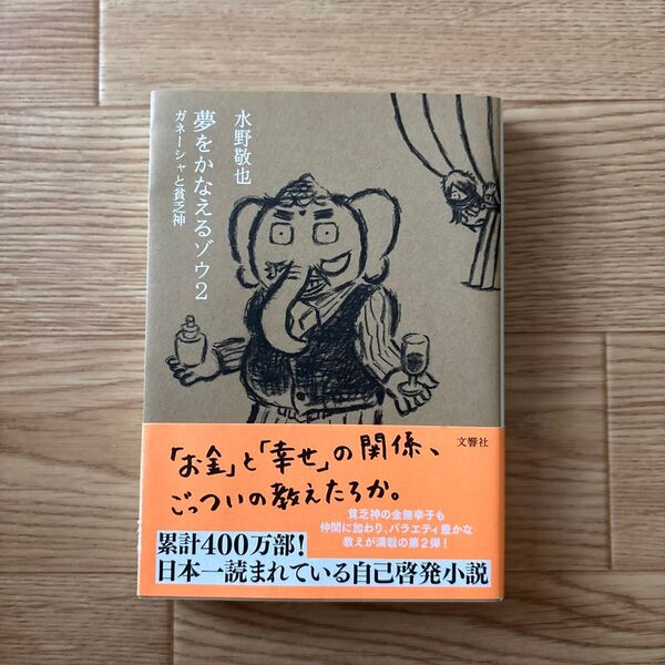 夢をかなえるゾウ 2 水野敬也/著
