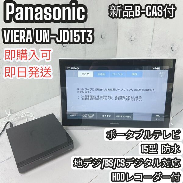 Panasonic VIERA プライベート ポータブルテレビ 15型 防水
